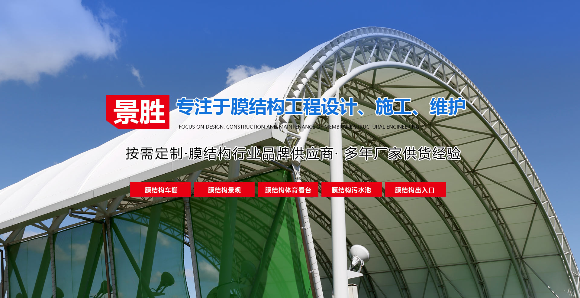 臨朐景勝膜結(jié)構(gòu)工程有限公司